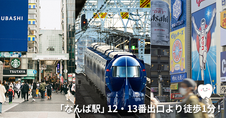 御堂筋線なんば駅徒歩1分の地で、15年を超える信頼を