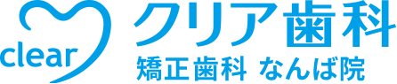 なんばの矯正歯科ならクリア歯科なんば院